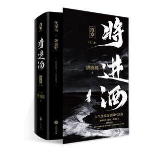 2023版将进酒·终章  印签版 唐酒卿著 睚眦必报沈泽川浪荡纨绔萧驰野晋江文学古风书籍代表作