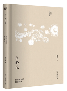 良心论(传统良知的社会转化何怀宏学术作品集)(精)