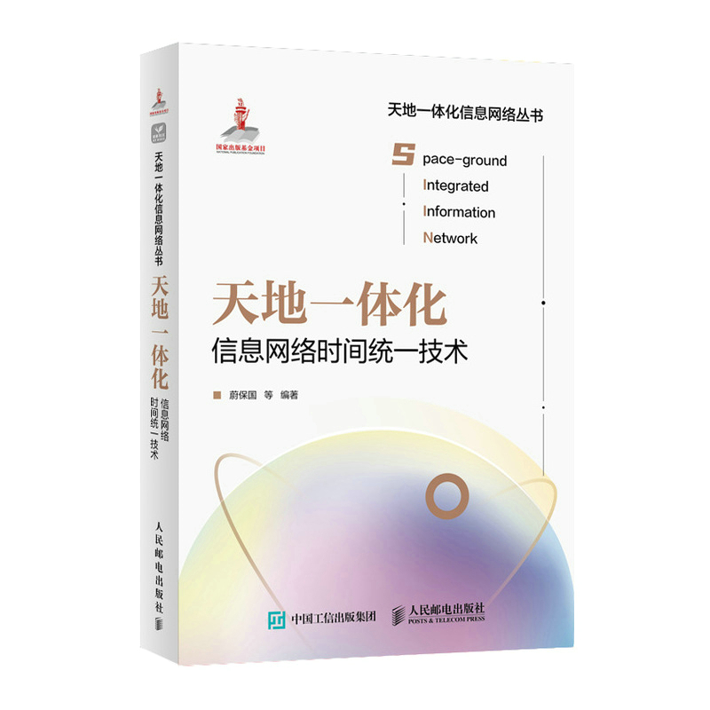 天地一体化信息网络时间统一技术信息网络技术授时技术网络架构卫星光纤互联网协同