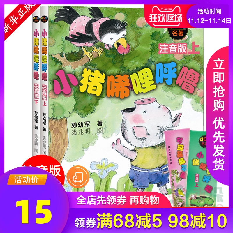正版包邮小猪唏哩呼噜注音版上下全套2册 一年级课外书孙幼军经典童书故事6-12岁小学生课外书教辅1-2二年级 小猪稀里呼噜儿童文学