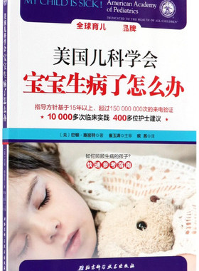 美国儿科学会(宝宝生病了怎么办)