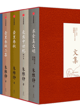 朱维铮文集（朱维铮先生逝世十周年纪念套装）壶里春秋+壶里春秋二集+走出中世纪+音调未定的传统+求索真文