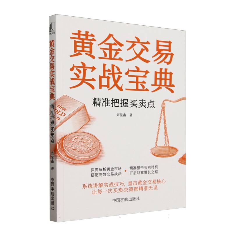 黄金交易实战宝典(精准把握买卖点)