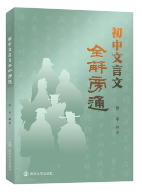 初中文言文全解旁通  初中通用 初三查漏补缺 系统总结 融会贯通