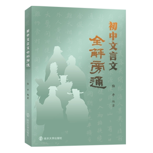 初中文言文全解旁通  初中通用 初三查漏补缺 系统总结 融会贯通