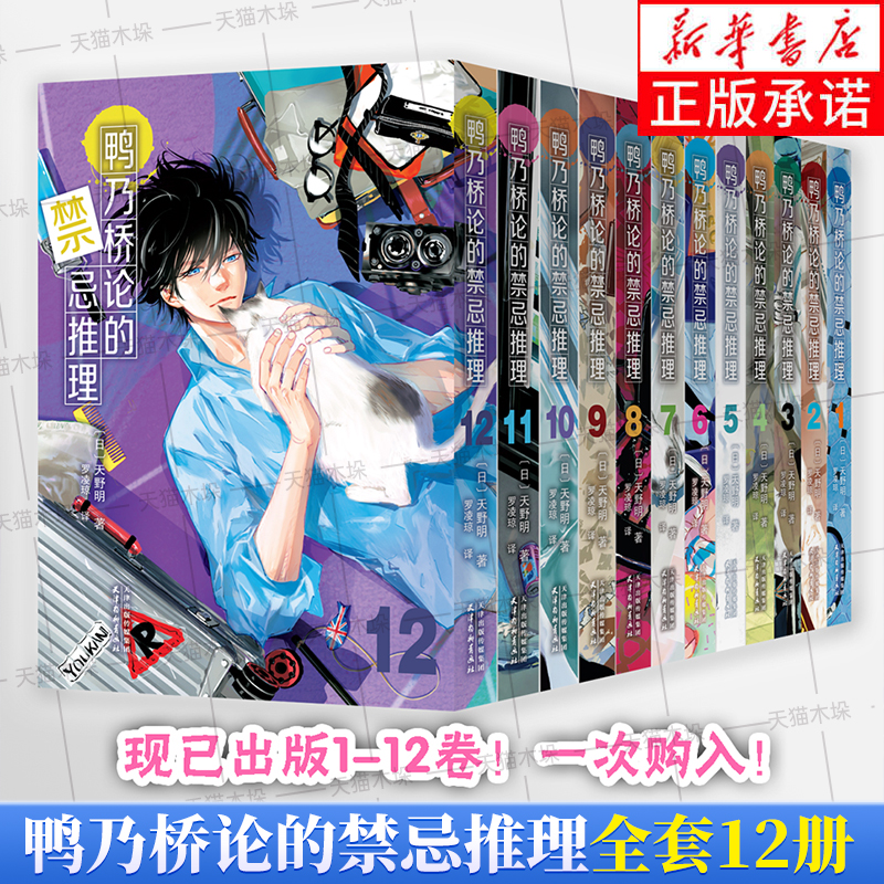 任选【全12册】鸭乃桥论的禁忌推理1-12卷 b站同名热播番剧简体中文版侦探悬疑推理漫画书籍正版 家庭教师作者天野明原画集正版