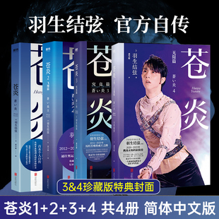 苍炎1 4册1234 花样滑冰羽生结弦自传 冬奥会励志成长之书羽生结弦苍炎中文版 特典封面 含写真传记 周边书籍磨铁正版 3和4珍藏版
