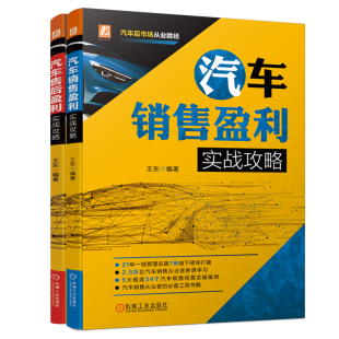 汽车后市场实战攻略套装 销售 售后 共2册