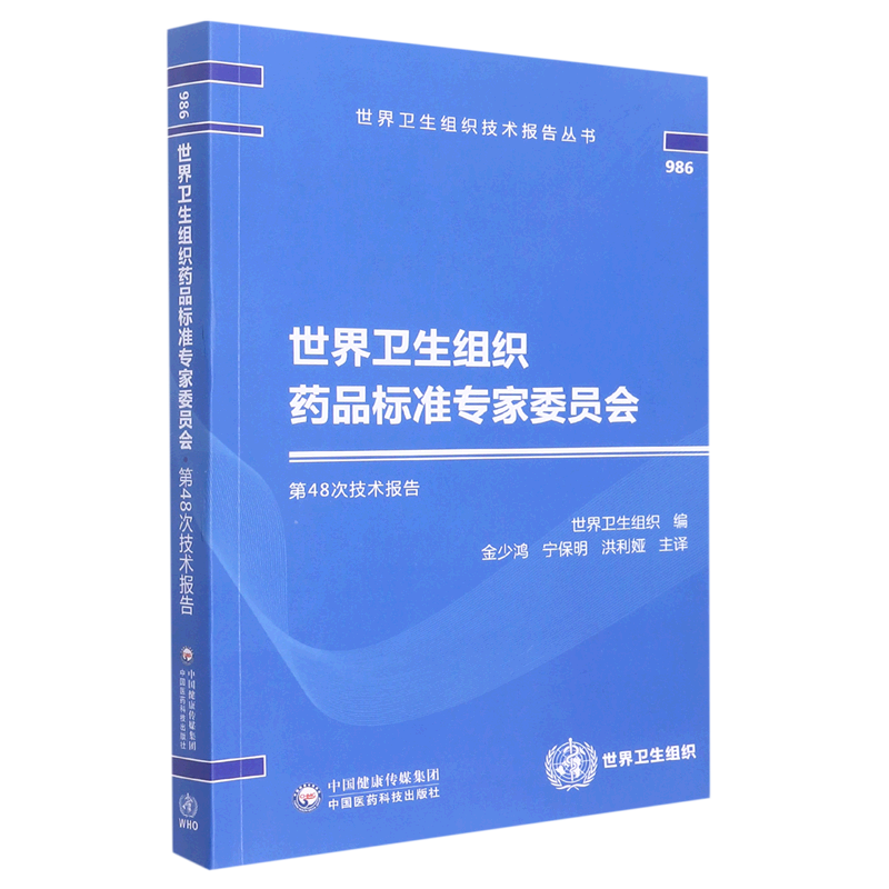 世界卫生组织药品标准专家委员会第48次技术报告
