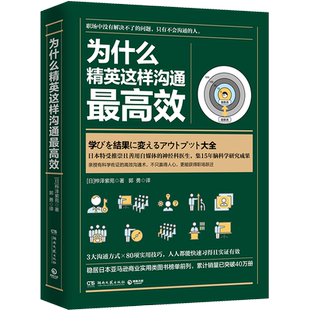 为什么精英这样沟通最高效 桦泽紫苑 成为精英的职场技能沟通高效 练习精要秘诀成功励志商业精英管理