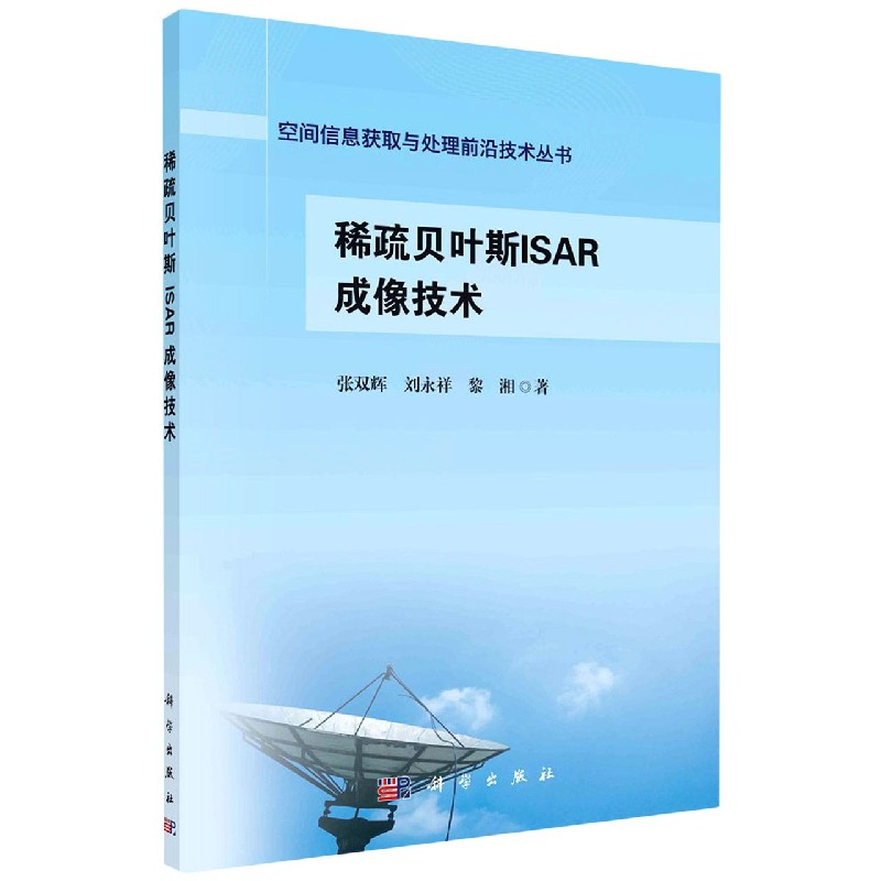 稀疏贝叶斯ISAR成像技术/空间信息获取与处理前沿技术丛书