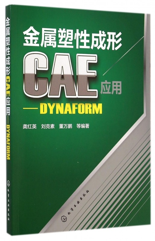 金属塑性成形CAE应用--DYNAFORM