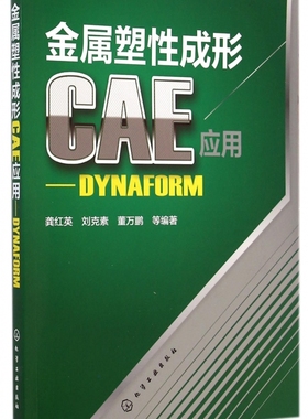 金属塑性成形CAE应用--DYNAFORM