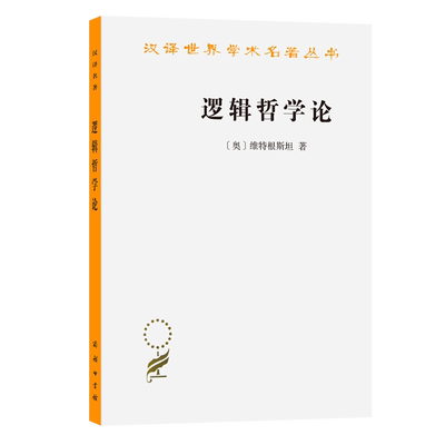 逻辑哲学论/汉译世界学术名著丛书 (奥)维特根斯坦 著 西方哲学的经典著作 外国哲学书籍 商务印书馆