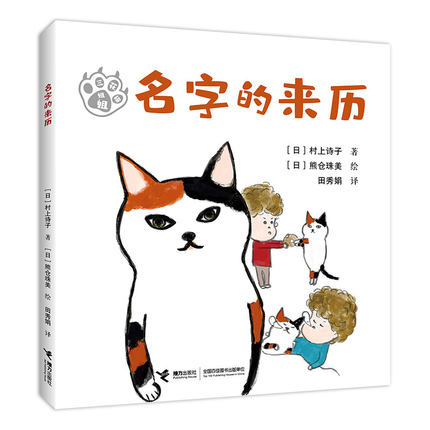 名字的来历 一只三花猫，一个小朋友和他的妈妈，就是这样普通的三人家庭。但不普通的是，这只三花猫竟然会说话！“三
