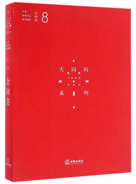 中国商事诉讼裁判规则(8金融卷)/天同码系列