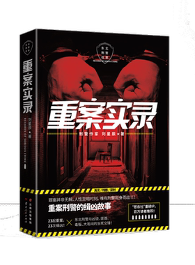 重案实录 重案的缉凶笔记 刘星辰著 侦探悬疑推理小说 侦破众多令人棘手的案件 维持正义重负前行 云南人民出版社 畅销书籍