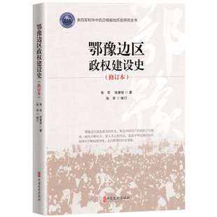 鄂豫边区政权建设史(修订版)