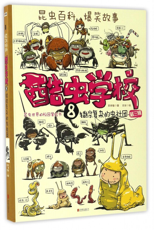 酷虫学校8 儿童绘本 老师 幼儿园小学生课外书籍 0-3-4-5-6-8岁阅读