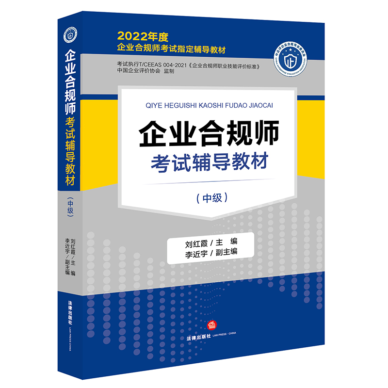 企业合规师考试辅导教材（中级） 书籍/杂志/报纸 企业培训师 原图主图