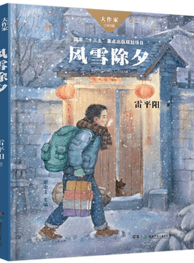 风雪除夕/大作家小时候