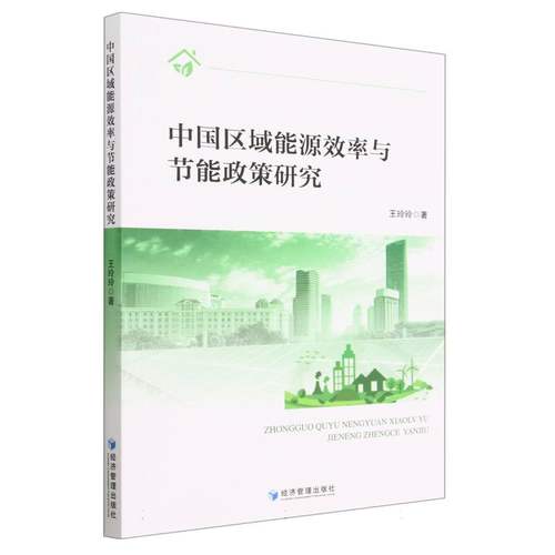 中国区域能源效率与节能政策研究