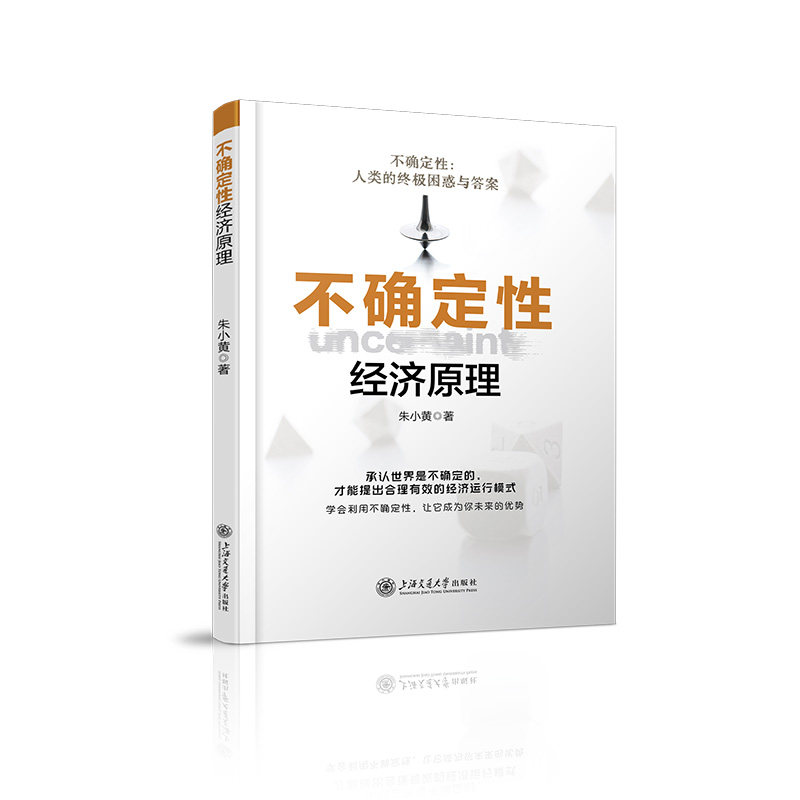 不确定性经济原理