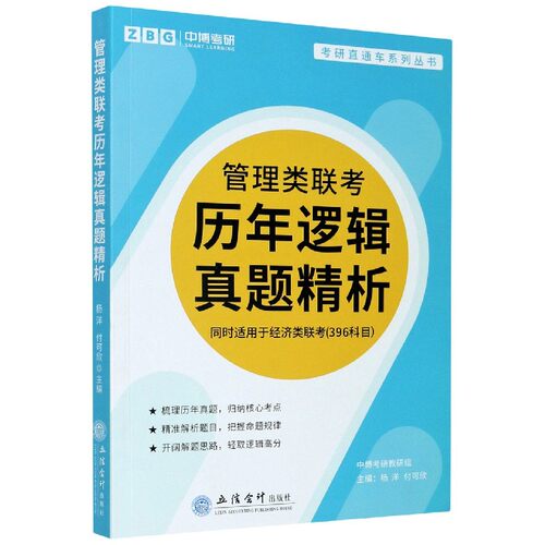 管理类联考历年逻辑真题精析(同时适用于经济类联考396科目)/考研直通车系列丛书