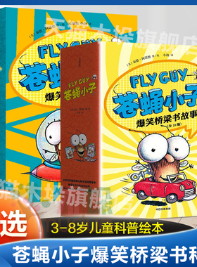 flyguy苍蝇小子爆笑桥梁书故事科普套装29册中文版3-6-7-8周岁附赠爆笑音频故事科普绘本图画漫画校园故事书籍小学生课外读物正版