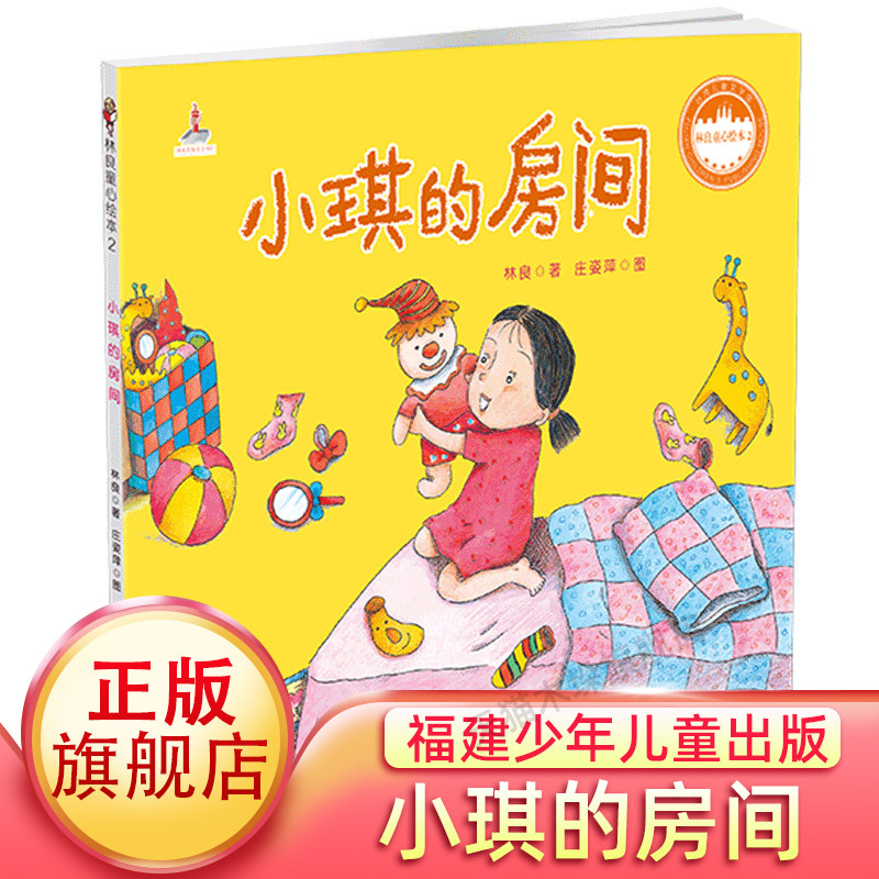 【旗舰店正版】小琪的房间/林良童心绘本 0-3-4-5-6-8岁儿童绘本 老师