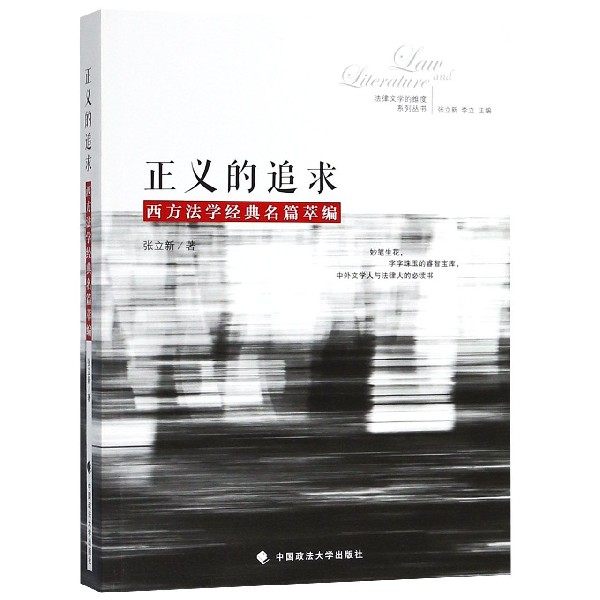 正义的追求(西方法学经典名篇萃编)/法律文学的维度系列丛书