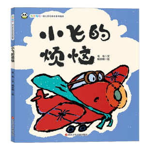 小飞的烦恼(精)/叽里呱啦幼儿多元成长系列绘本