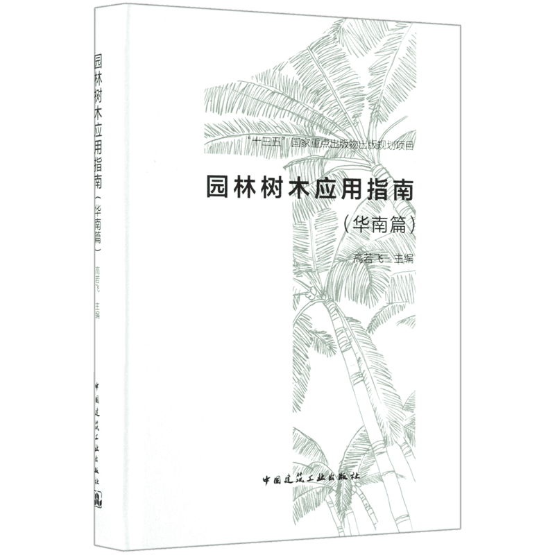 园林树木应用指南(华南篇) 高若飞编 室内设计书籍入门自学土木工程设计建筑材料鲁班书毕业作品设计bim书籍专业技术人员继续教育