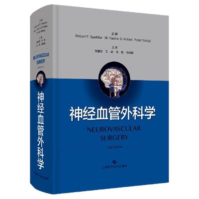 神经血管外科学 正版书籍  上海科学技术出版社