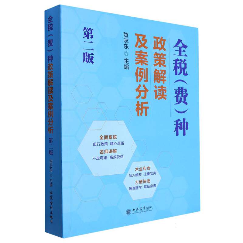 全税(费)种政策解读及案例分析(第二版)使用感如何?