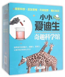小小爱迪生奇趣科学馆 礼盒装全套8册 6-12岁幼儿童百科普图书籍读物 小学生课外书语文 读物百科知识 正版书籍 木垛图书