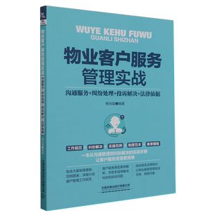 物业客户服务管理实战(沟通服务+纠纷处理+投诉解决+法律依据)