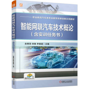 智能网联汽车技术概论 含实训任务书