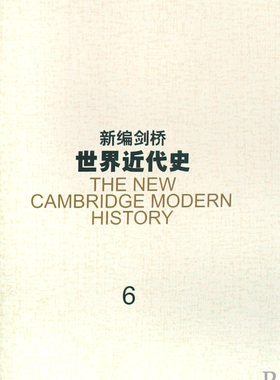 【正版包邮】新编剑桥世界近代史(6)(精)  正版书籍 木垛图书