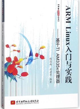 ARM Linux入门与实践--基于TI AM335x处理器/博客藏经阁丛书