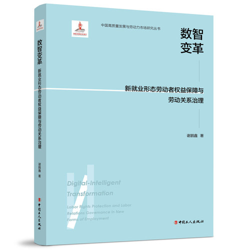 数智变革:新就业形态劳动者权益保障与劳动关系治理