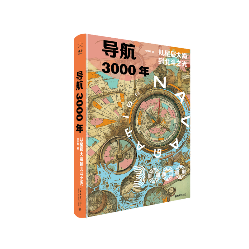 导航3000年：从星辰大海到北斗之光