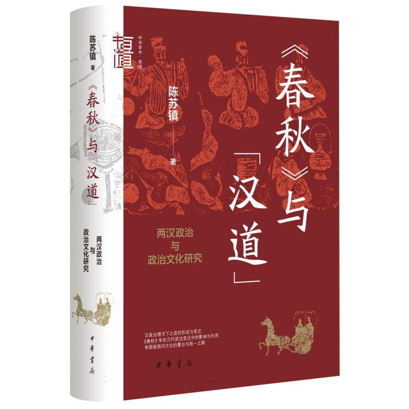 《春秋》与“汉道”：两汉政治与政治文化研究(精)--中华学术·有道怎么样,好用不?