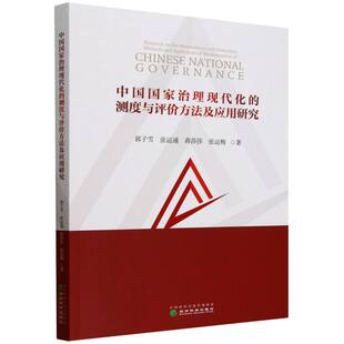 中国国家治理现代化 测度与评价方法及应用研究