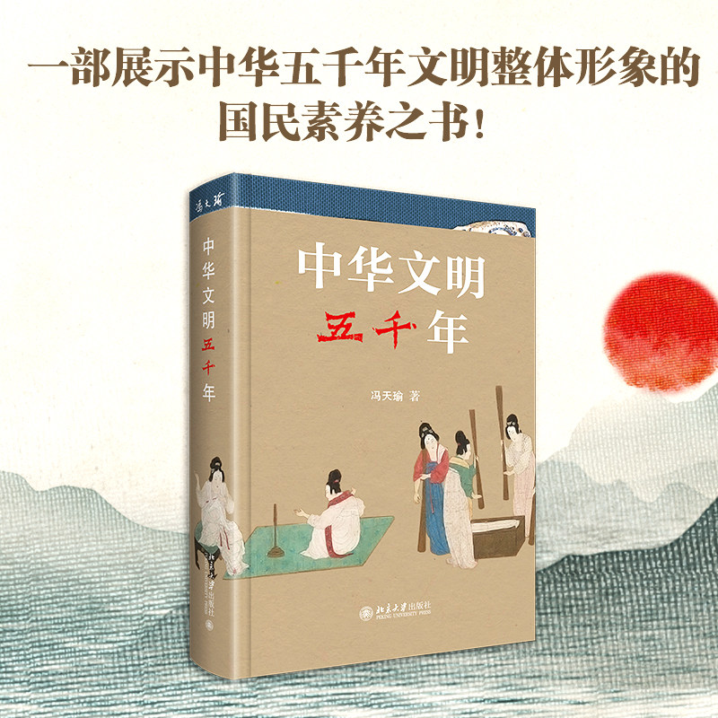 2022版 中华文明五千年 冯天瑜 中国文化史通俗读物 中华文明入门书