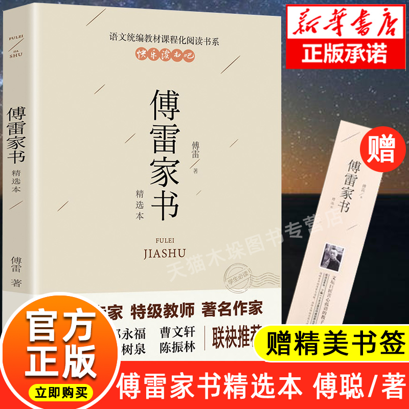 傅雷家书正版包邮八年级必读 下册中学生课外阅读书籍 八下单本付雷家书当代传雷博雷初中生版原版原著完整 畅销书籍排行榜 书籍/杂志/报纸 文学其它 原图主图