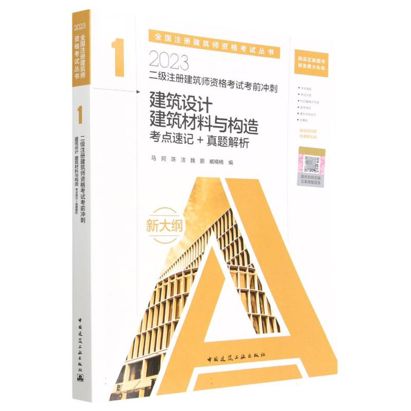 二级注册建筑师资格考试考前冲刺 1建筑设计建筑材料与构造考点速记+真题解析