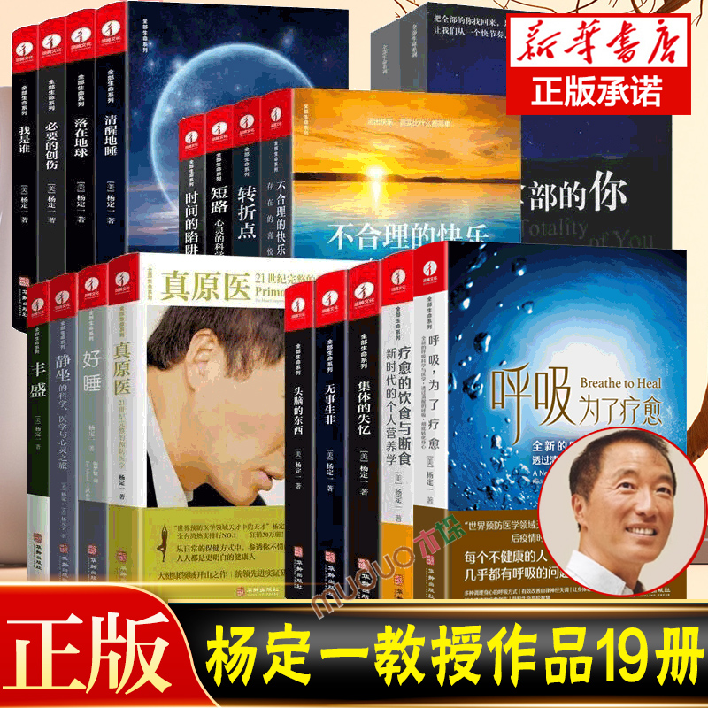 【19册】杨定一全部生命系列的书疗愈的饮食与断食真原医静坐好睡丰盛全部神圣的你时间的陷阱我是谁不合理的快乐正版书籍