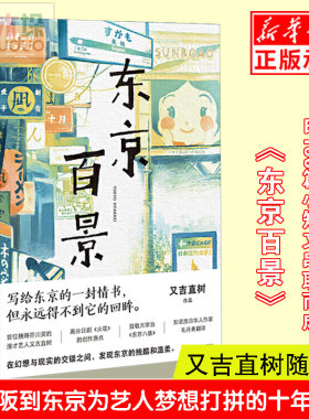 东京百景 又吉直树随笔集 记录了他十八岁从大阪到东京为艺人梦想打拼的十年经历 现当代文学畅销随笔小说书籍 日本文学正版