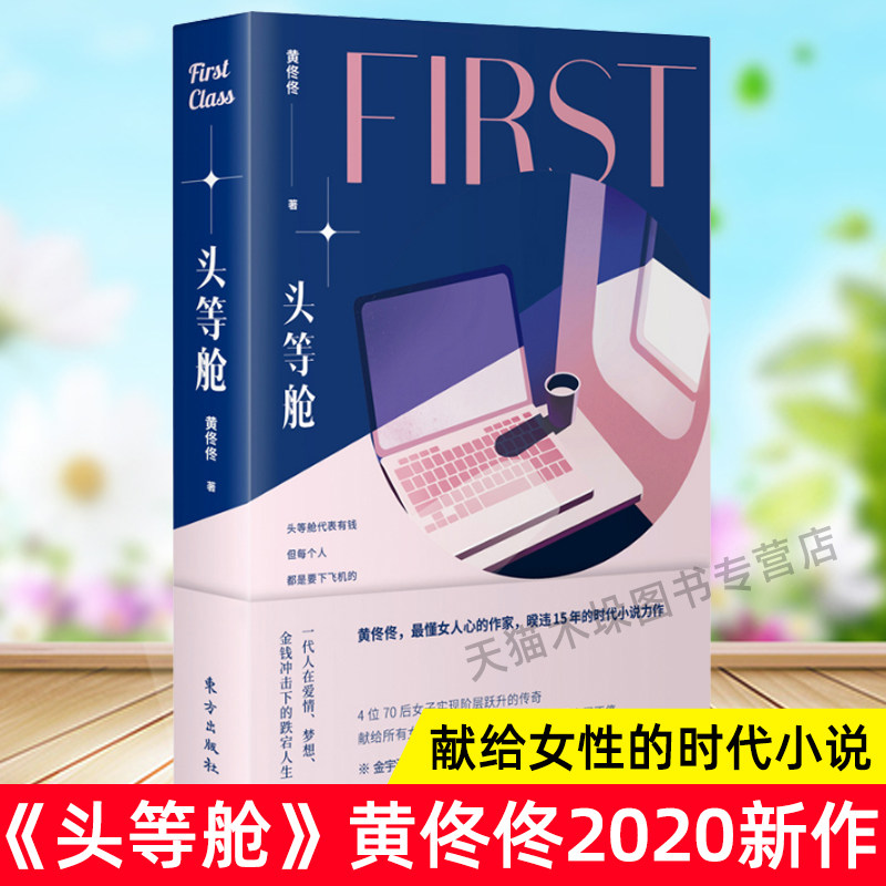 头等舱书 黄佟佟著 被誉为 懂女人心的作家 暌违15年的全新小说力作